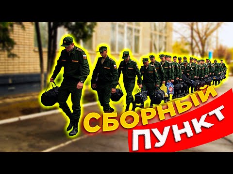 Видео: СБОРНЫЙ ПУНКТ / ОТПРАВКА В АРМИЮ