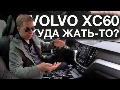 Видео: Стиль и практичность: Volvo XC60 - разбор эргономики (куда жать-то)