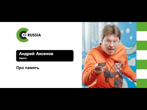 Видео: Андрей Аксенов — Про память