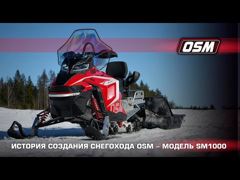 Видео: История создания снегохода OSM - модель SM1000