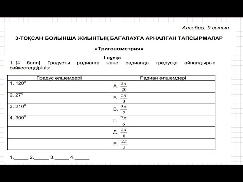 Видео: БЖБ/СОР-2. 9 сынып. Алгебра. 3 тоқсан. 1 нұсқа.
