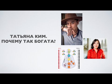 Видео: ПОЧЕМУ ТАТЬЯНА КИМ ТАК БОГАТА? РАЗБОР ДИЗАЙНА ГЛАВЫ WILDBERRIES.