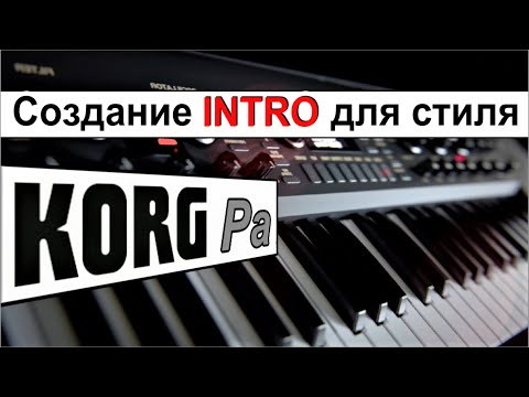 Видео: Записываю INTRO быстро и только так ⭐ How to create INTRO for style~Korg Pa900