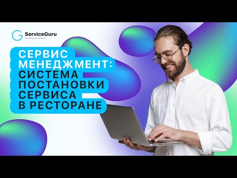 Видео: Сервис менеджмент: cистема постановки сервиса в ресторане | Вебинар