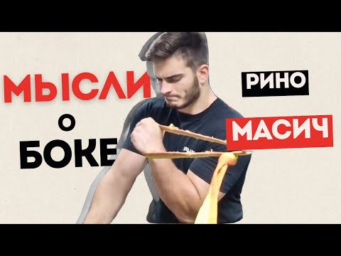 Видео: Как тренировать БОК в армрестлинге. Рино Масич на русском.