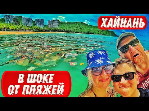 Видео: Хайнань. В шоке от пляжей! Полезная информация по Китаю!