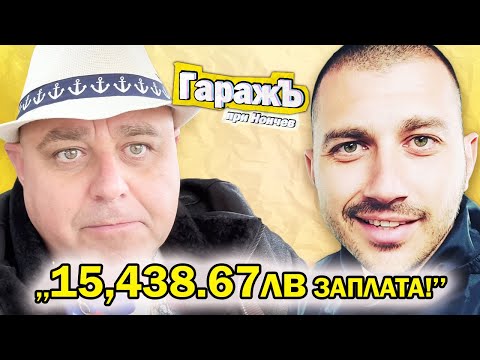 Видео: ИМА ПАРИ но ХОРАТА ГИ МЪРЗИ - Васко Далаверата- Гаражъ Епизод 40