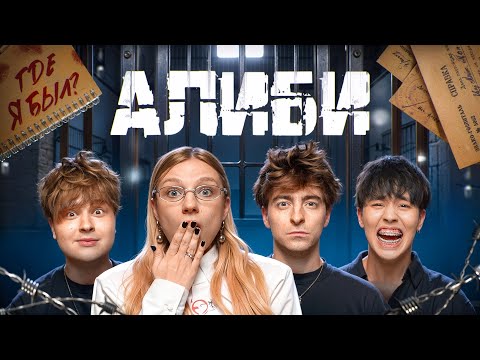 Видео: Игра АЛИБИ!**Егорик, Монтажник и Аслан Шукаша**
