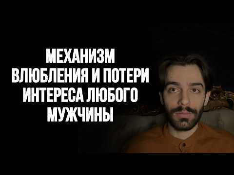 Видео: 🔥Как влюбляется мужчина и после чего он теряет интерес и перестает вас слышать и понимать?
