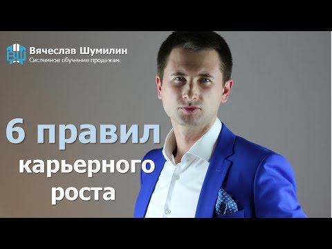 Видео: Карьерный рост. 6 правил роста по карьерной лестнице.