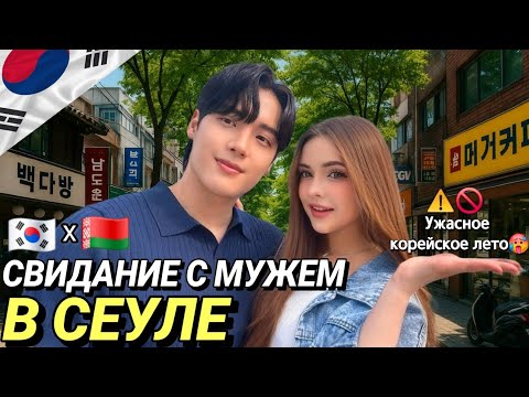Видео: БУДНИ С МУЖЕМ В КОРЕЕ🇰🇷 / СВИДАНИЕ / ШОППИНГ/ПОКУПКИ🛍  #корея #жизньвкорее 