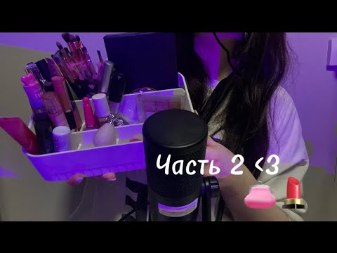 Видео: АСМР БЛЕСКИ ДЛЯ ГУБ И ЗВУКИ РТА | ASMR LIP GLOSSES AND MOUTH SOUNDS 👄💄👛