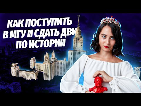 Видео: Как поступить в МГУ и сдать ДВИ по истории | Умскул