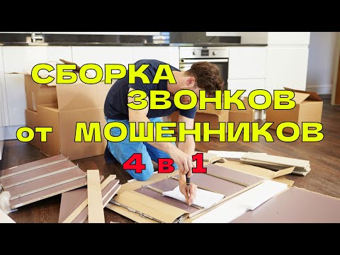 Видео: Сборка коротких звонков от мошенников . Мошенники звонят по телефону.