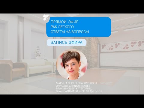 Видео: Прямой эфир «Рак легкого: ответы онколога на вопросы пациентов»