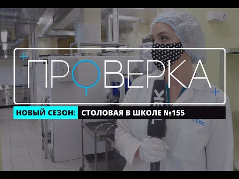 Видео: «Проверка» ТВК: столовая в красноярской школе №155