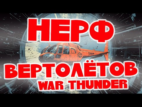 Видео: Я ПОБЕЖДАЮ, ЛЕТАЯ НА ЗАНЕРФЛЕННЫХ ВЕРТОЛЁТАХ - БёрдиLIVE#513!