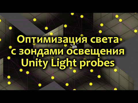 Видео: Оптимизация игры - Light probes - Зонды освещения в Unity / Как создать игру [Урок 69]