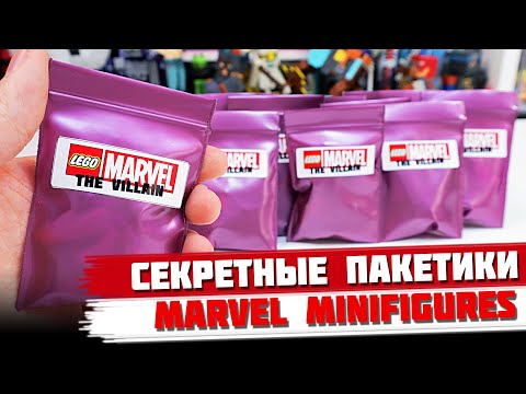 Видео: "ЛЕГО" MARVEL Minifigures ЗЛОДЕИ - Коллекция минифигурок от Shiro