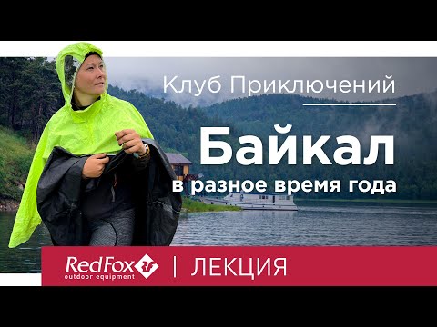 Видео: БАЙКАЛ В РАЗНОЕ ВРЕМЯ ГОДА - Лекция Анастасии Мерзликиной