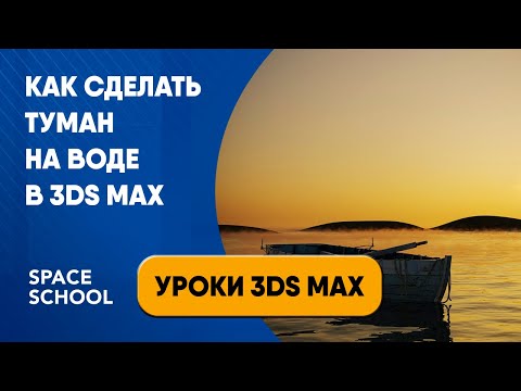 Видео: Как сделать туман на воде | Уроки 3ds Max