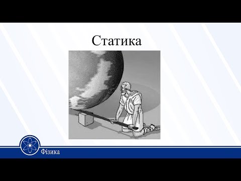 Видео: Статика. Фізика 10 клас