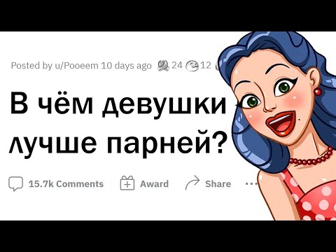 Видео: В чем женщины ЛУЧШЕ мужчин?