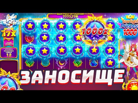 Видео: ЗАНОСИЩЕ В STARLIGHT PRINCESS 1000 , САМАЯ ИГРОВАЯ СЕССИЯ В ЖИЗНИ , ТОЛЬКО БОЛЬШИЕ ИКСЫ! ЖЕСТЬ