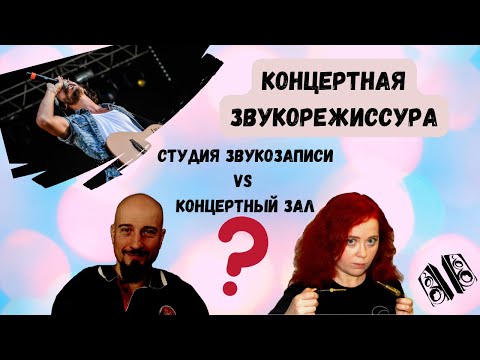 Видео: О КОНЦЕРТНОЙ ЗВУКОРЕЖИССУРЕ: особенности профессии, звук, мониторинг, подход к работе и не только
