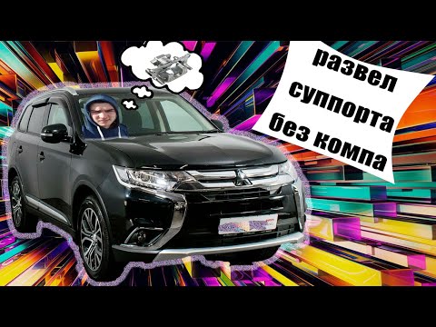 Видео: Электрические суппорта ||Outlander ||Как развести задние электрические суппорта без компьютера