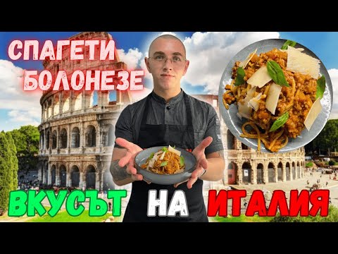 Видео: СПАГЕТИ БОЛОНЕЗЕ - Оригиналната Италианска Рецепта - Стъпка по Стъпка