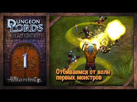 Видео: Начало великого стояния у камня - Dungeon Lords Steam Edition - Прохождение #1