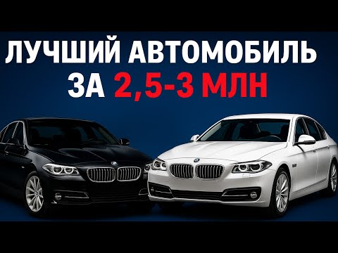 Видео: БМВ до 3 млн — лучший вариант в 2025 году!