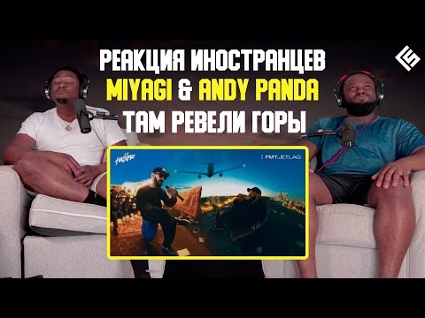 Видео: Реакция иностранцев на трек Miyagi & Andy Panda - Там ревели горы | Перевод/озвучка
