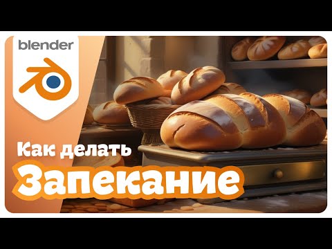 Видео: КАК и ЗАЧЕМ запекать текстуры в Blender?