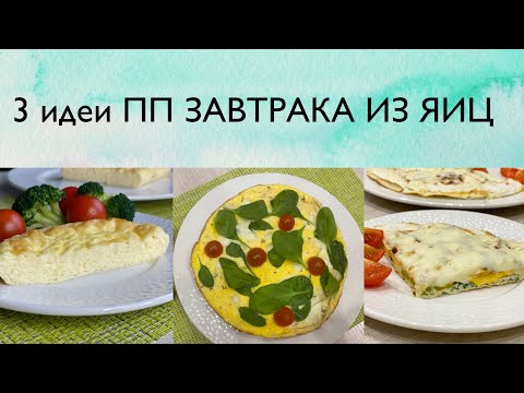 Видео: 3 ИДЕИ для завтрака из ЯИЦ / Простые ПП РЕЦЕПТЫ НА ЗАВТРАК