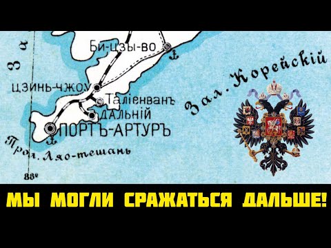 Видео: Почему сдали ПОРТ-АРТУР?