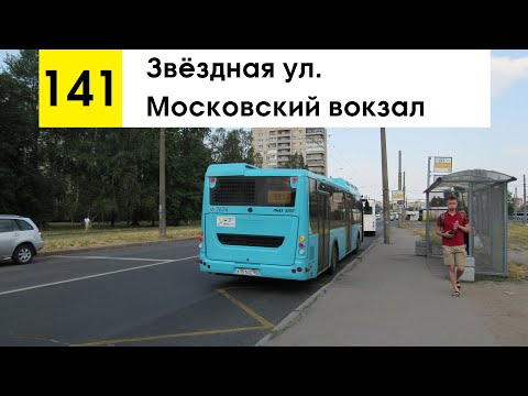 Видео: Автобус 141 "Московский вокзал - Звёздная ул." (старая трасса)