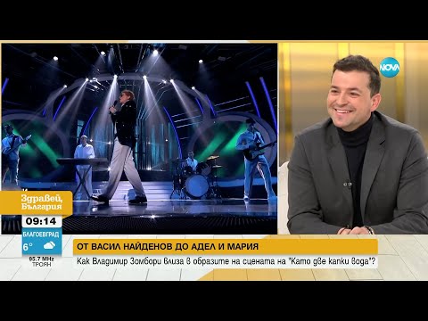Видео: Как Владимир Зомбори се подготвя за образите си в "Като две капки вода" - Здравей, България