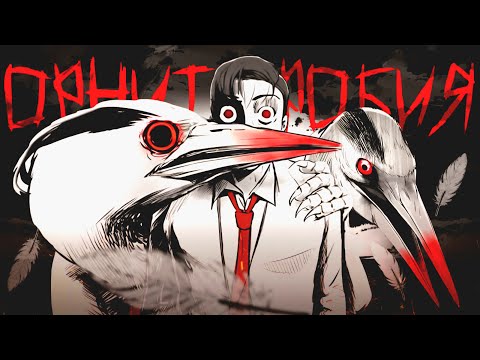 Видео: Монстры среди нас! | Орнитофобия - пересказ манхвы