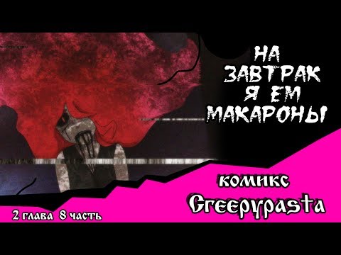 Видео: На завтрак я ем макароны  (комикс Creepypasta~ 2 глава~ 8 часть)