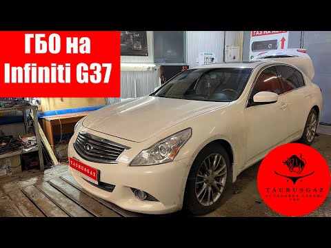 Видео: Infiniti G 37 с ГБО