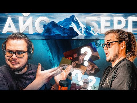 Видео: АЙСБЕРГ ПО БУЛКИНУ 2! (ПОГРУЖАЕМСЯ ВНИЗ!!!)