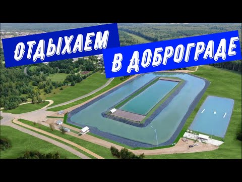 Видео: Отдых в Доброграде: веревочный парк, вейк парк, семейный парк и  уличные тренажеры. Часть3.