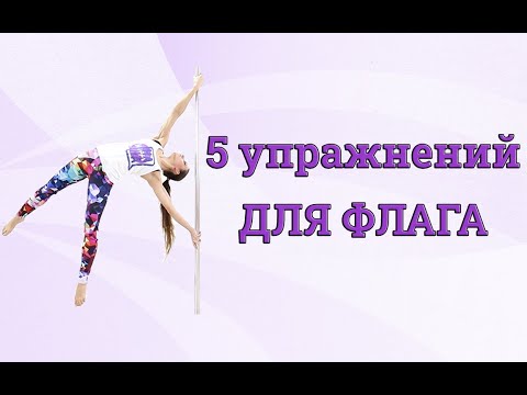 Видео: ⭐️ 5 упражнений с пилоном для ФЛАГА