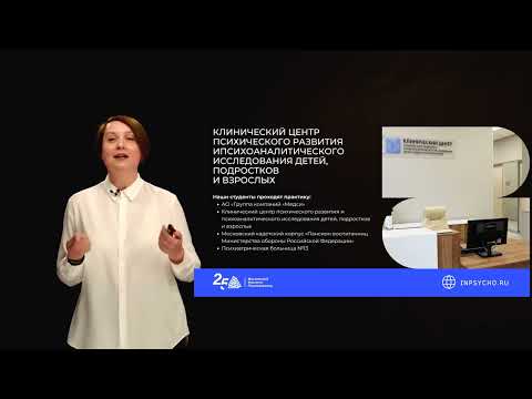 Видео: Inpsycho Learn: 5 причин выбрать Московский институт психоанализа