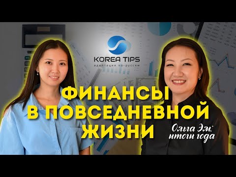 Видео: ОЛЬГА ЭМ: ИТОГИ ГОДА / Финансы в повседневной жизни