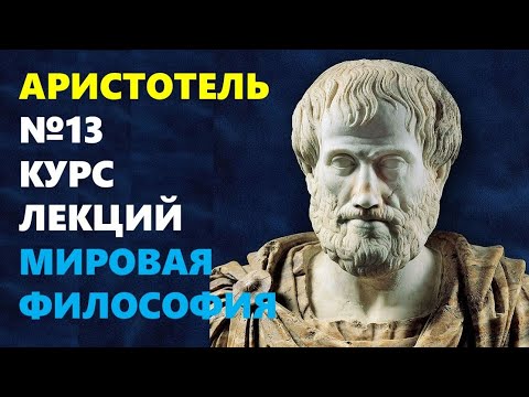 Видео: МИРОВАЯ ФИЛОСОФИЯ: Жизнь и учение Аристотеля (384–322 гг. до н.э.)