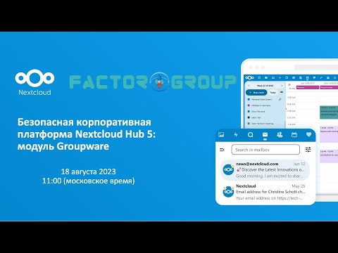 Видео: 18 августа 2023: Nextcloud Hub 5 - безопасная корпоративная платформа: Модуль Groupware