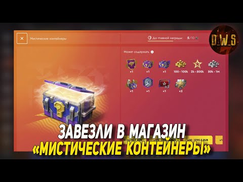 Видео: Завезли МИСТИЧЕСКИЕ КОНТЕЙНЕРЫ в Tanks Blitz | D_W_S